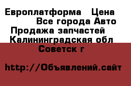 Европлатформа › Цена ­ 82 000 - Все города Авто » Продажа запчастей   . Калининградская обл.,Советск г.